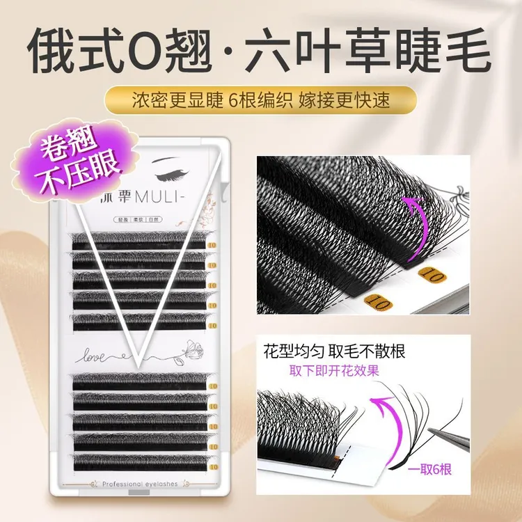 沐栗0.05俄式O翘六叶草睫毛嫁接浓密卷翘显睫一取6根不散美睫店