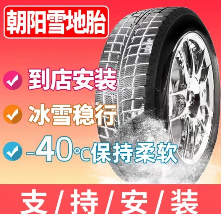 25年朝阳雪轮胎  防滑胎