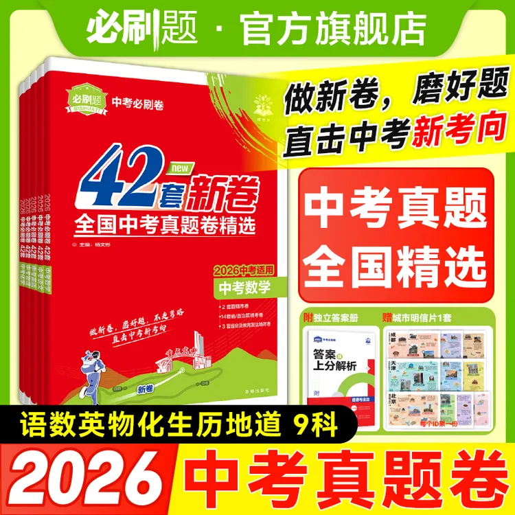 必刷题【中考必刷卷】2026全国版复习初中生地会考数学物理教辅推荐