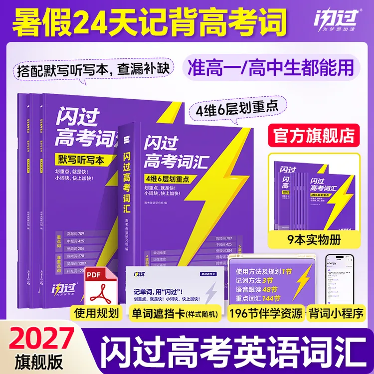 2027高考词汇闪过高中英语单词书默写本全国通用考频重点语法阅读商品图
