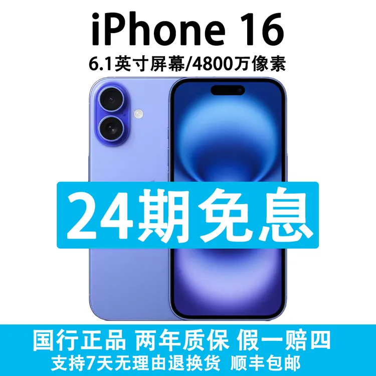 准新品 Apple/苹果 iPhone 16 抖音月付分期 24期分期免息 原装