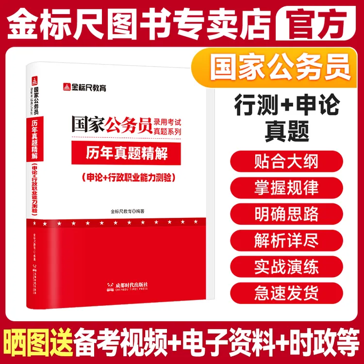 金标尺国家公务员行政职测能力倾向申论真题国考行测考试教材考公