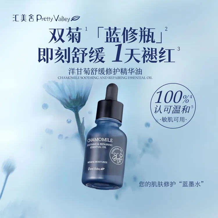【修复敏感】洋甘菊舒缓修护精华油面部保湿芳香修护屏障退红敏感肌
