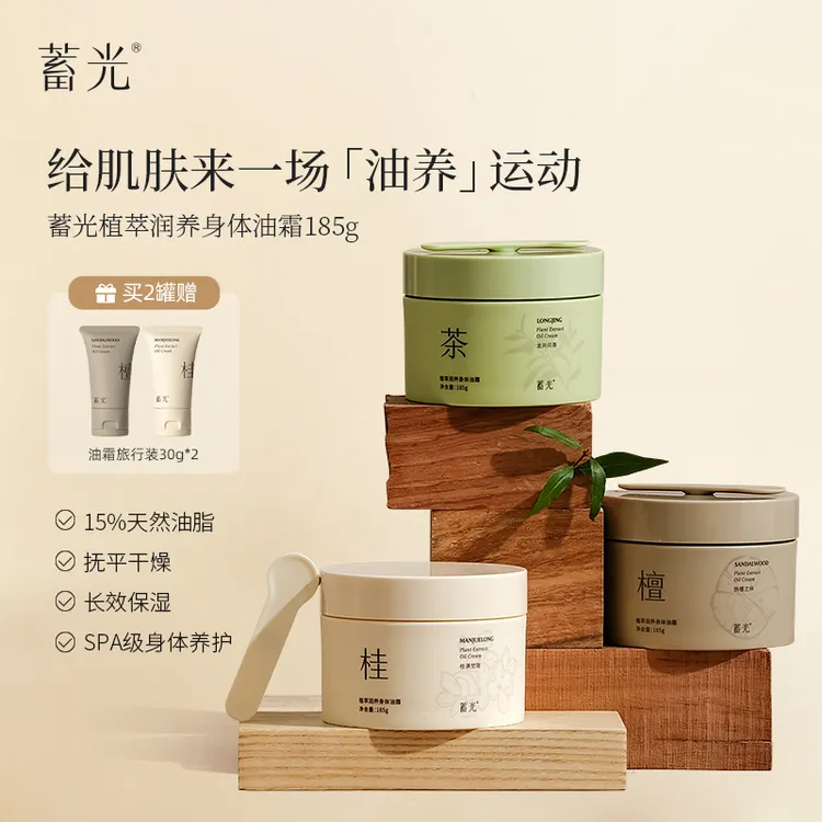 【粉丝专属】蓄光植萃精油身体油霜保湿补水滋润烟酰胺持久留香