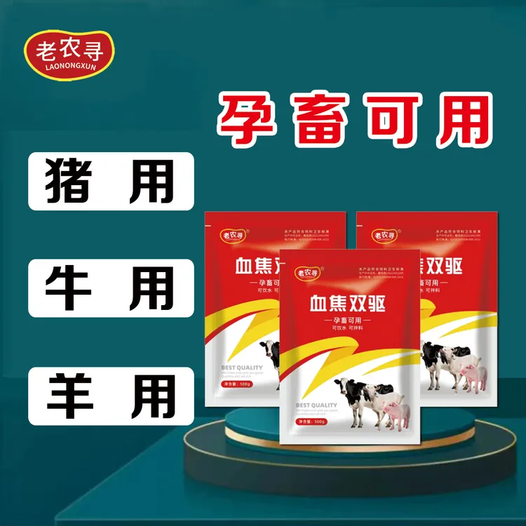 A血焦双驱猪牛羊通用（孕畜可用 可饮水 可拌料）