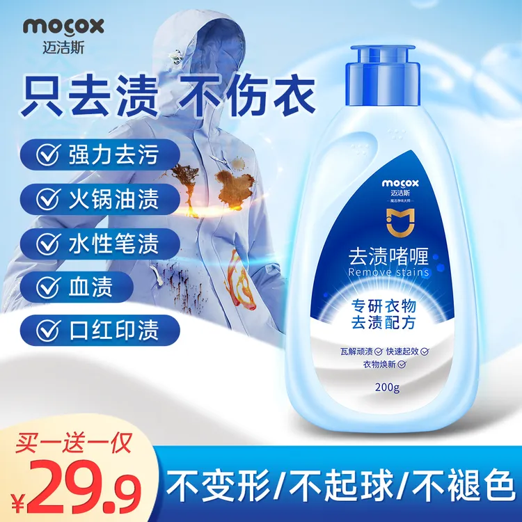 迈洁斯去渍啫喱衣物去油去污去顽固污渍温和去渍白衣彩衣通用zb1