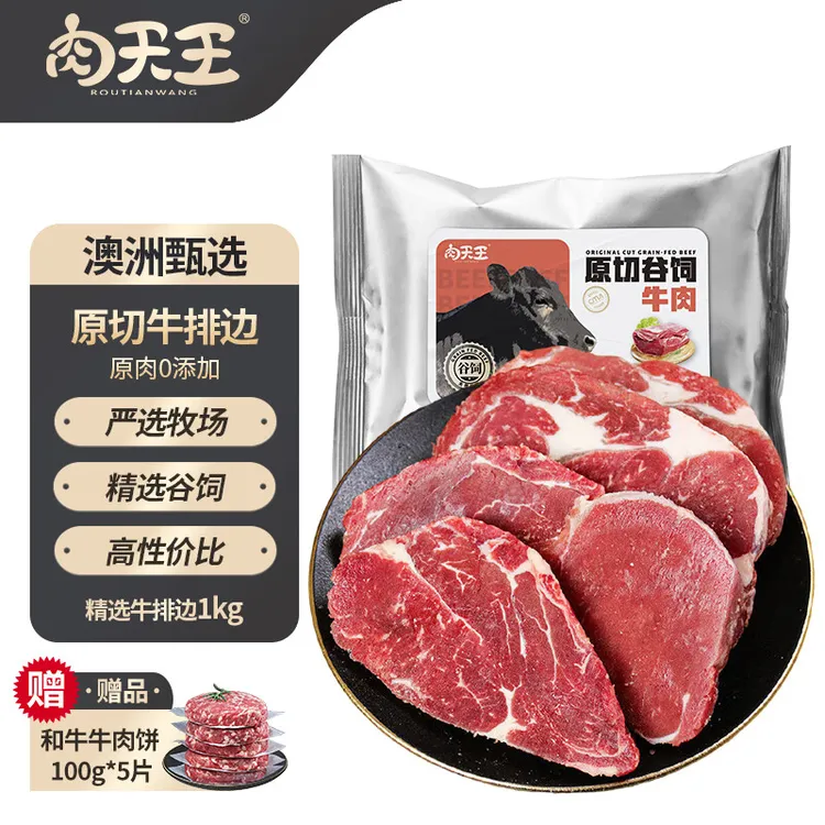 肉天王澳洲牛排边角原肉0添加专用谷饲高性价比赠牛肉饼*5
