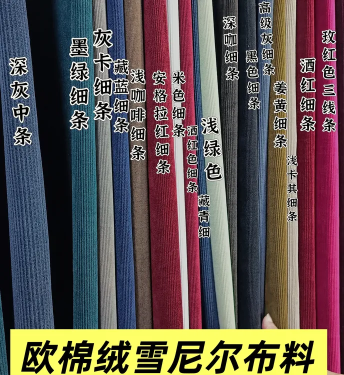 秋冬雪尼尔欧棉绒布料横弹力雪尼尔条绒可做阔腿裤细条布料面料