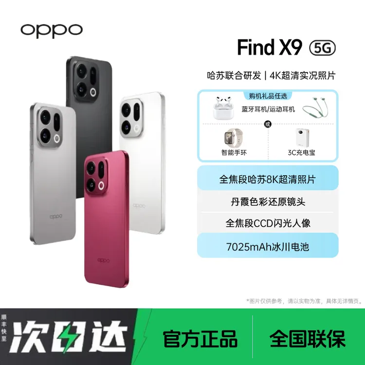未拆封 OPPO  Find X9 旗舰新款哈苏8K超清照片长续航拍照5G手机