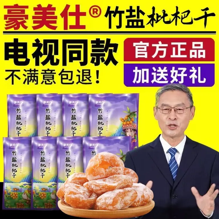 豪美仕竹盐枇杷干电视同款果脯网红休闲零食即食枇杷干水果干润