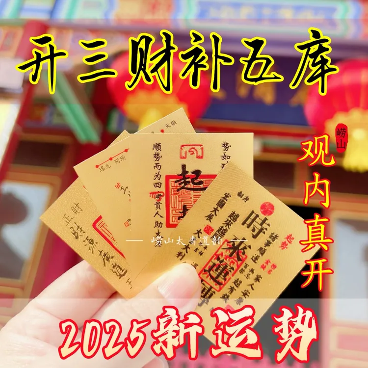 【观内加福】2025蛇年崂山太青财库手机贴纸补三库开五库