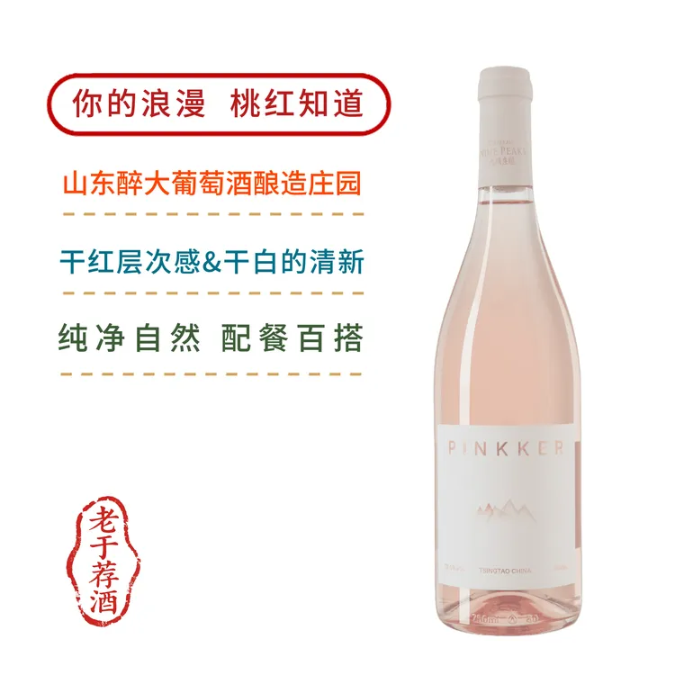 九顶庄园PINKKER桃红葡萄酒红酒果香配餐女士出片四季百搭干型
