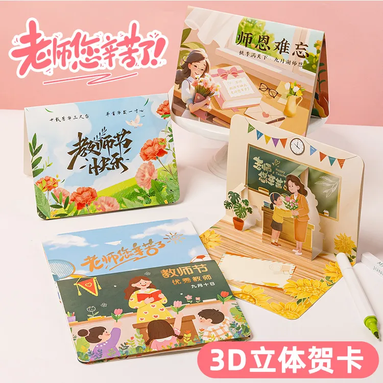 【教师节贺卡】教师节3D立体贺卡贺卡送老师创意感恩礼物高级感惊喜