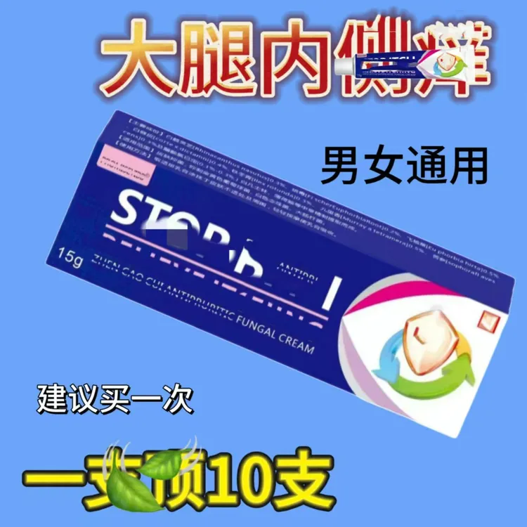 男女通用大腿内侧痒去潮湿出汗i痒大腿内侧发i红外用抑/菌/痒膏