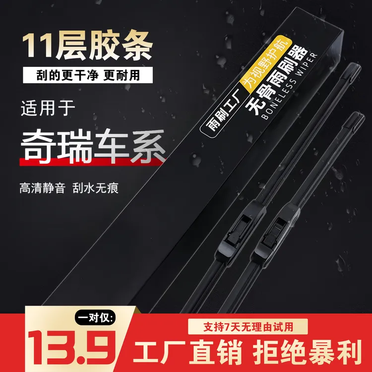 [26]奇瑞车型瑞虎3/5/7/8/QQ/风云2艾瑞泽5/GX旗云无骨雨刷器