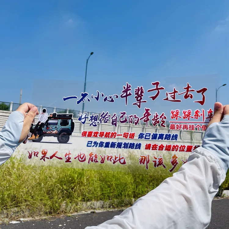 一不小心半辈子过去了汽车贴纸车身车尾后挡玻璃装饰车贴贴画