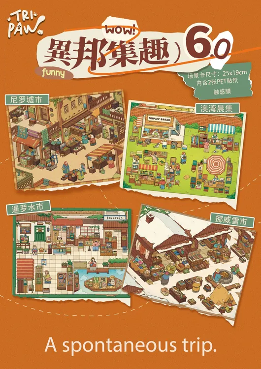 三脚喵6.0异邦集趣系列立体造景贴纸3D微缩场景拼贴diy手账贴纸