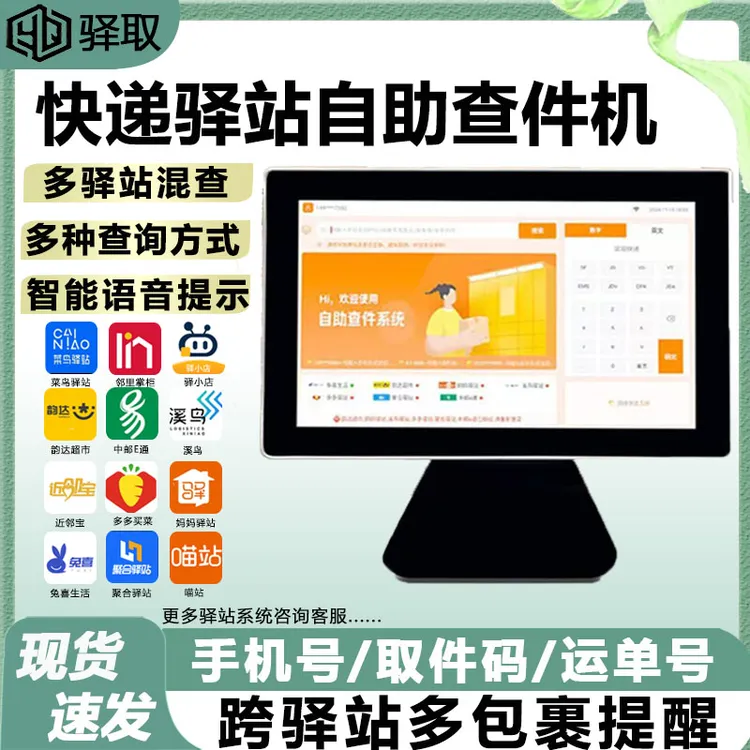 快递驿站自助查件机多多买菜门店端兔喜生活韵达超市溪鸟菜鸟