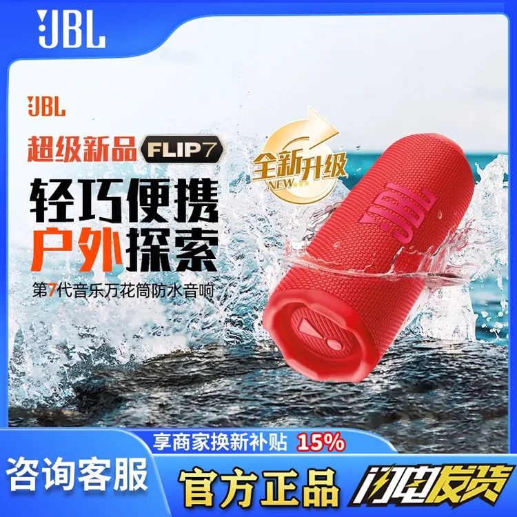 未拆封 JBL JBL FLIP7万花筒7代无线蓝牙音响 家用户外骑行音响