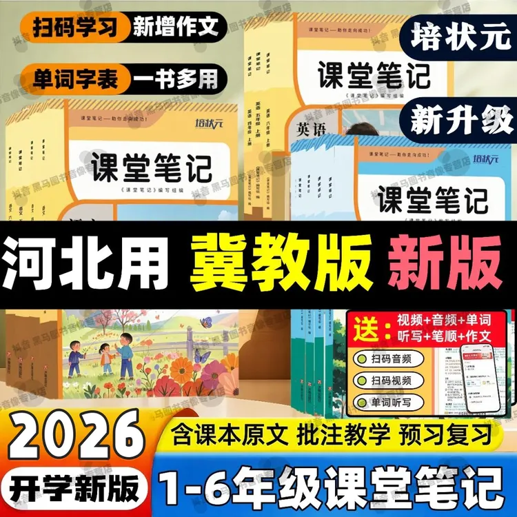 2026河北小学一二三四五六年级下册冀教版数学冀教版英语课堂笔记