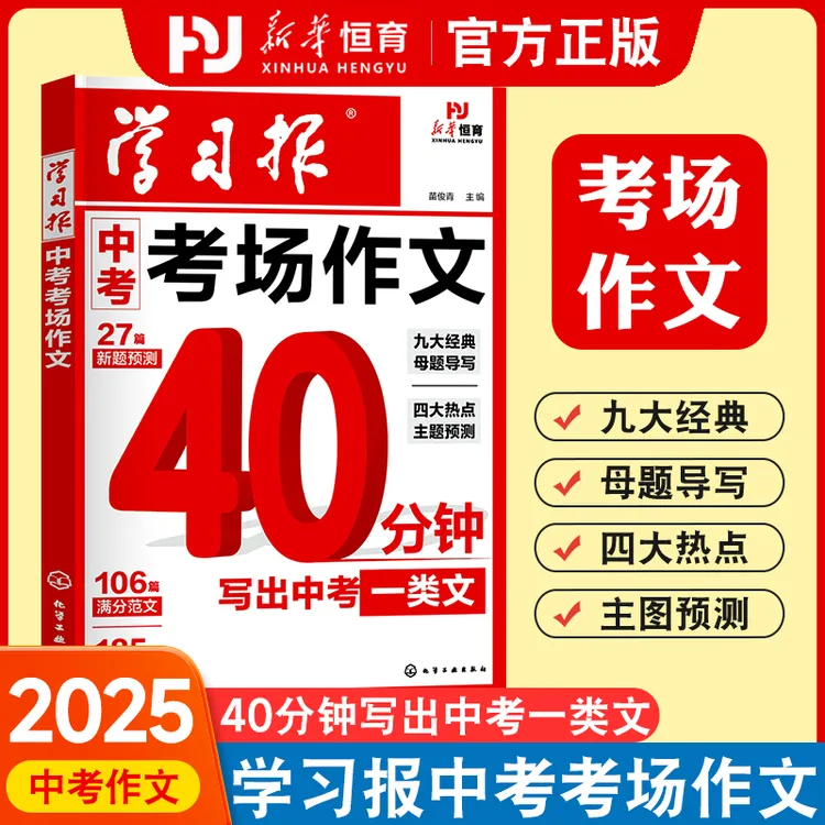2025新版中考满分作文学习报中考考场作文热点素材押题范文预测