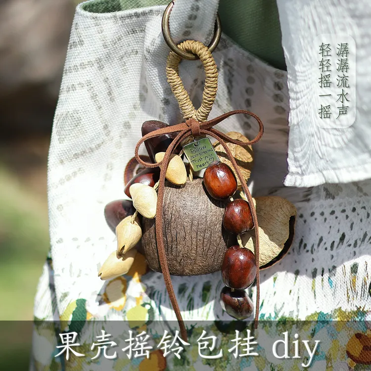 天然果实壳手摇风铃包包挂件手工diy材料包教师节生日礼物送老师