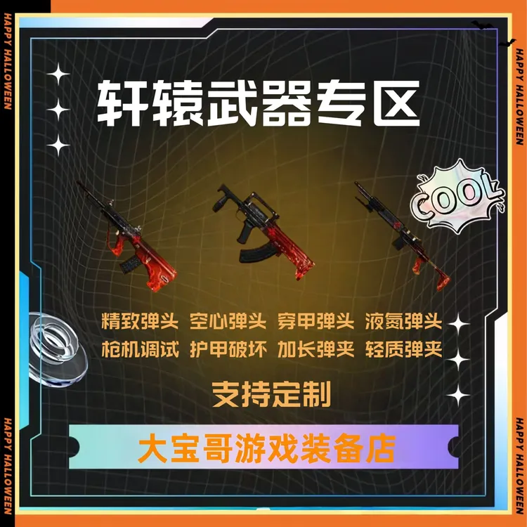 和平地铁双截棍火焰刀轩辕金枪大龙Aug精致空心枪击护甲背刺加长