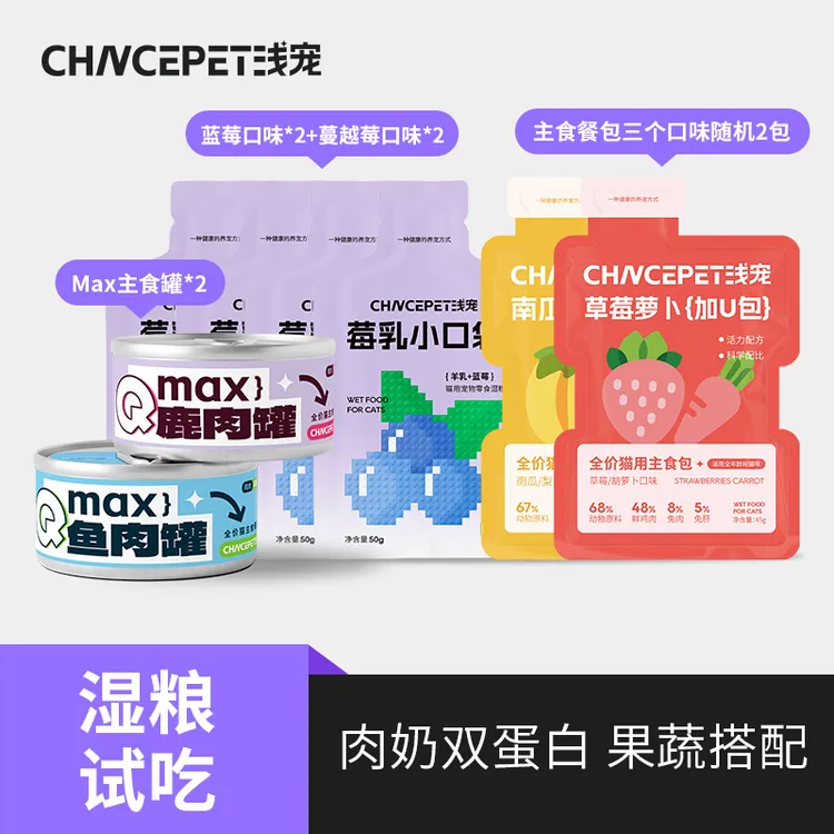 浅宠湿粮试吃组合
