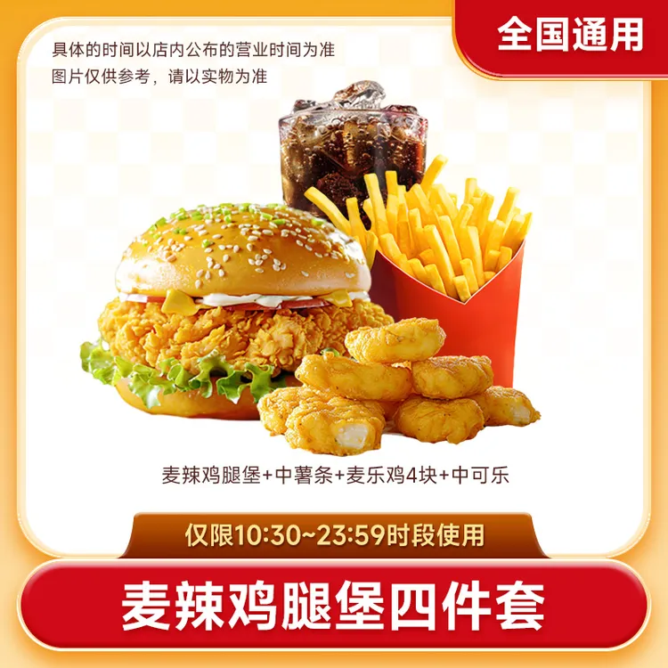 【代下单】麦当劳麦辣汉堡薯条鸡块可乐四件套单人餐兑换券