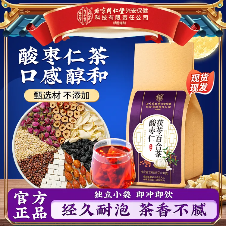 【甄选材 不添加】北京同仁堂内廷上用酸枣仁百合茯苓茶安舒滋补茶