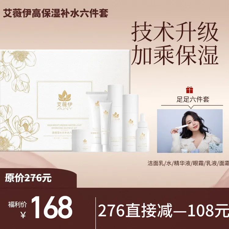 艾薇伊高保湿水光补水六件套套盒，