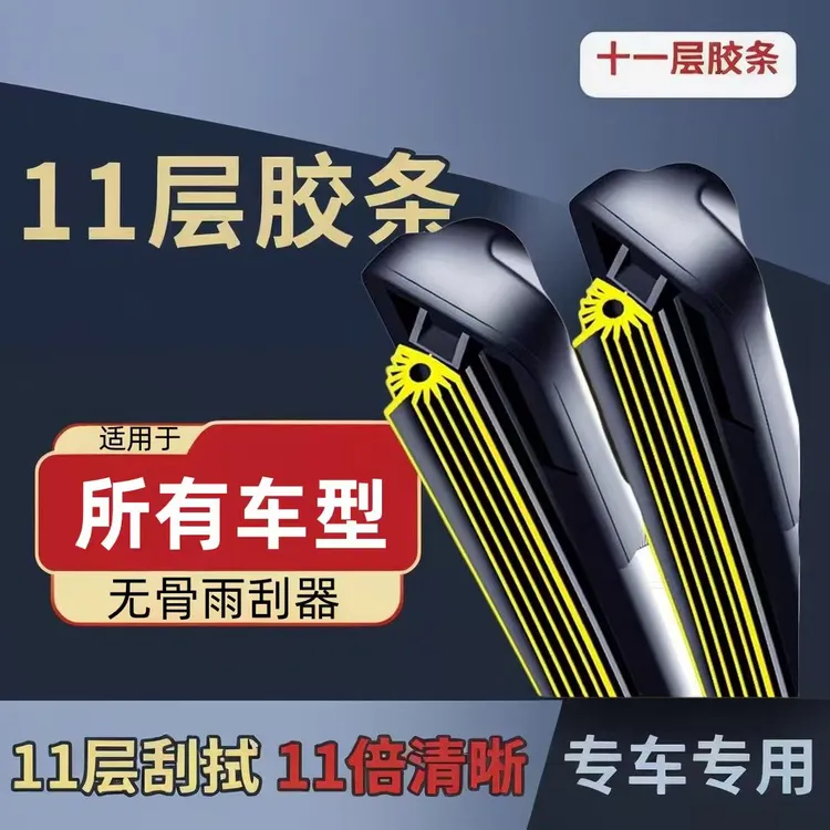 汽车雨刮器十一层胶条雨刷器高品质升级11层胶条高清静音专车专用