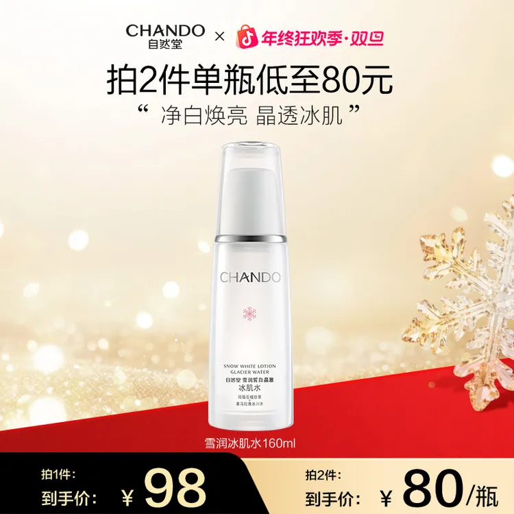 【年终狂欢】自然堂雪润皙白冰肌水160ml面部补水保湿美白爽肤
