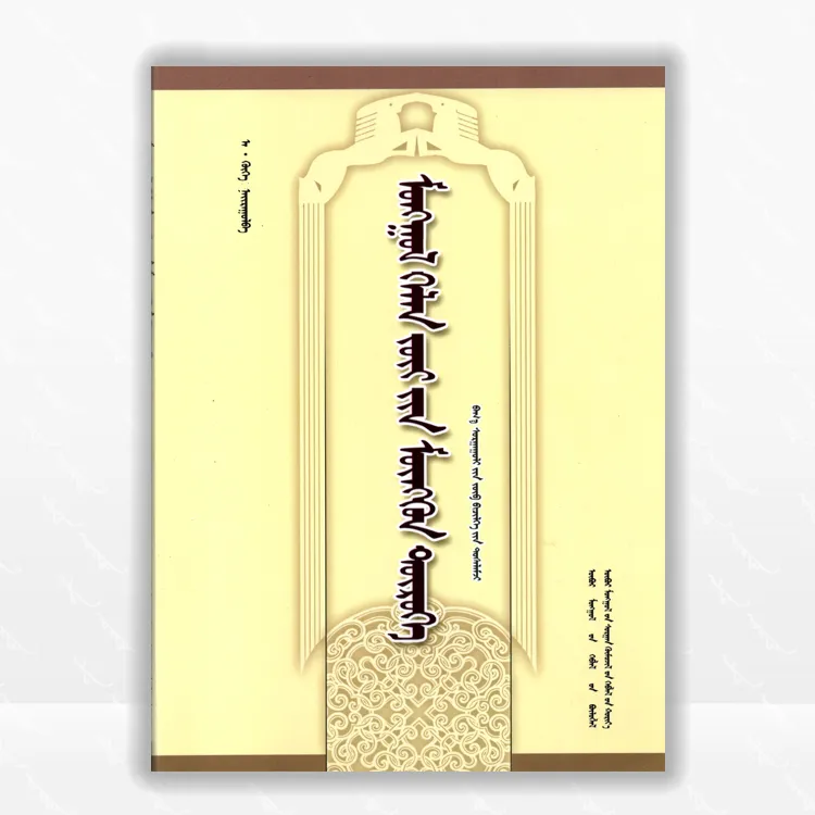 蒙古语语法入门：蒙古文、小学语法、内蒙古教育出版社、2011.6