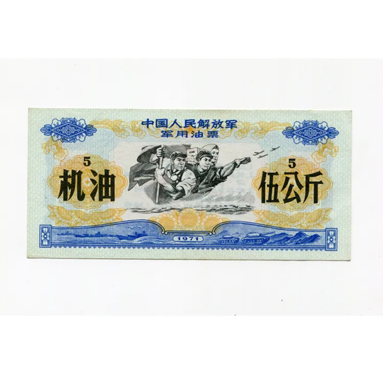 品相大致八品 1971年全国粮票军油票面值五公斤 原版保真