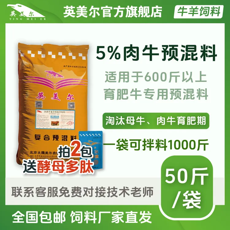 英美尔饲料【5%肉牛预混料】育肥牛预混料肉牛专用饲料催肥期牛饲料商品图