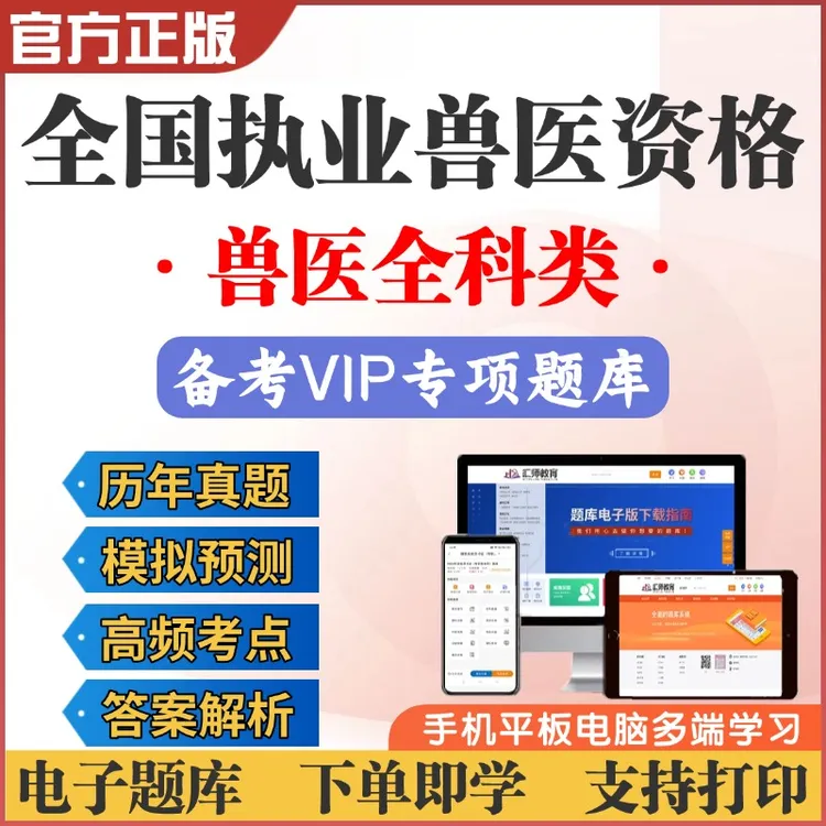 26年全国执业兽医资格考试《兽医全科类》备考复习网课视频题库真题