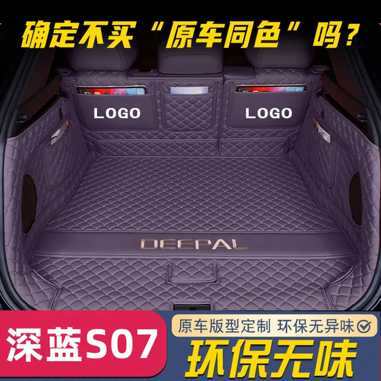 深蓝S07后备箱垫全包围26款长安深蓝S07尾箱垫子汽车内饰用品大全