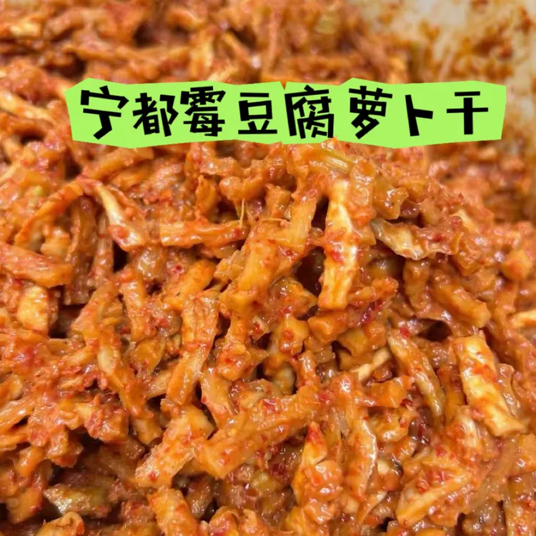 宁都特产霉豆腐萝卜干