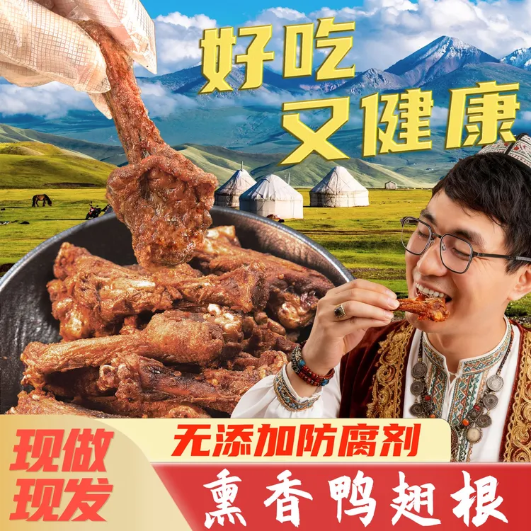 【新疆风味】风干鸭翅根解馋小零食晚上必备充饥古法卤制工厂直发