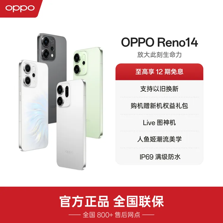 【地方补贴】OPPO Reno14 手机 新款2025 oppo官方旗舰店