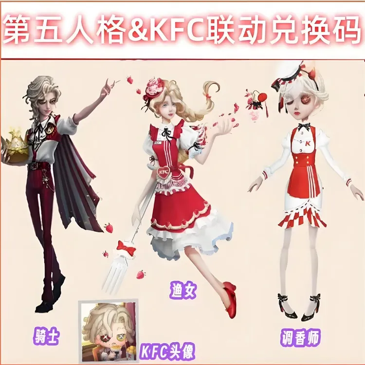 第五人格肯德基KFC联名动骑士渔女调香师皮肤升级道具CDK兑换码