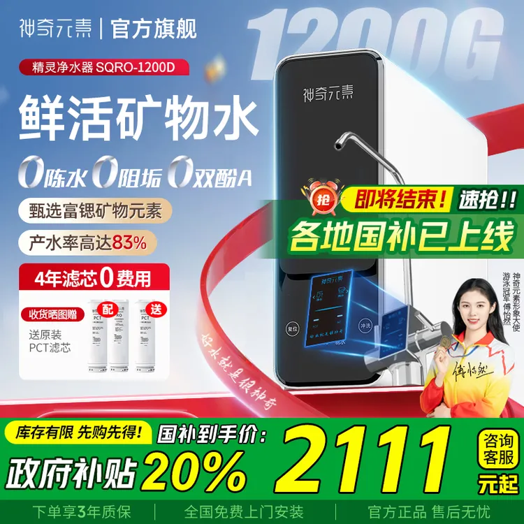 【国家补贴】神奇元素净水器大流量反渗透富锶矿物家用直饮厨下净水