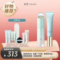【东方甄选美丽生活】彩棠TIMAGE底妆套装妆前乳40g+粉底液（混油版）