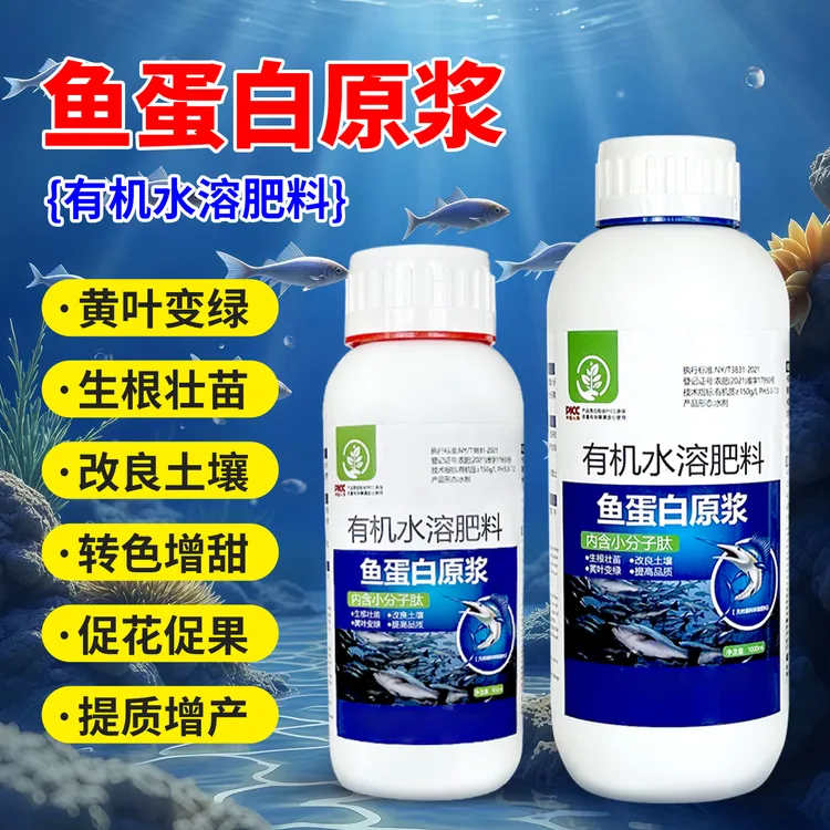 鱼蛋白水溶肥有机复合肥蔬菜农用种菜水培植物营养液通用养花肥料