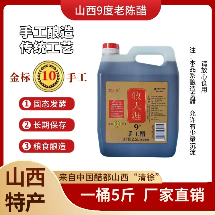 牧天涯山西9度手工醋原浆醋纯粮食醋老陈醋家用醋饺子醋泡醋蛋液