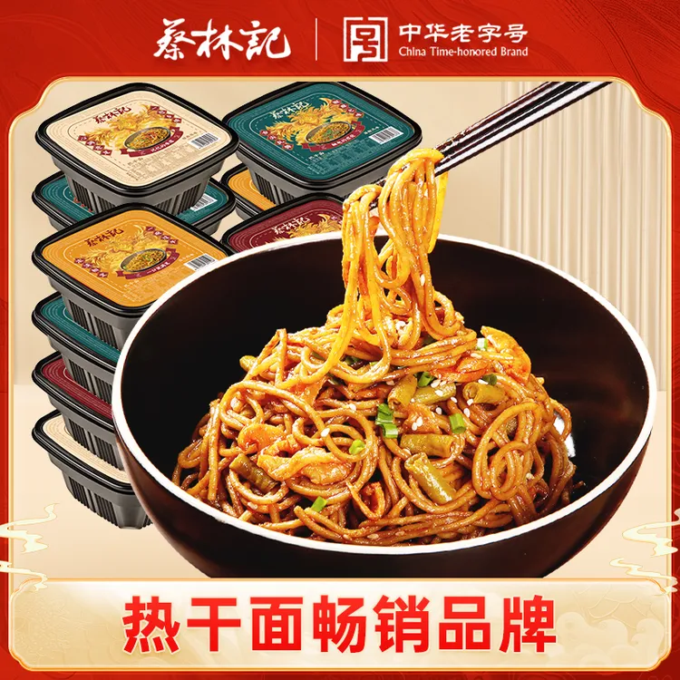蔡林记武汉热干面正宗方便免煮速食拌面办公室早餐宿舍懒人食品