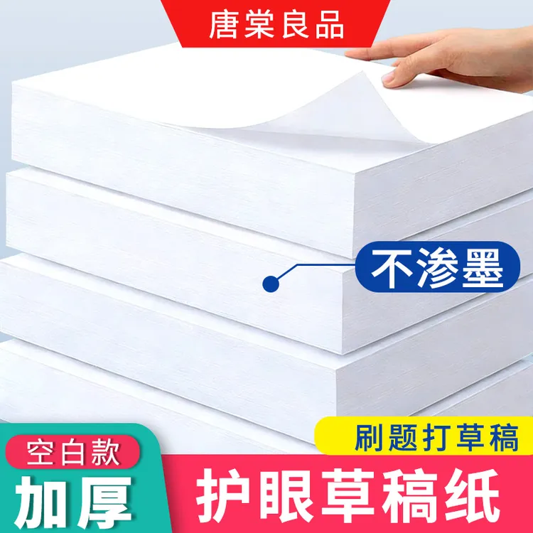 唐棠良品A4草稿纸学生推荐B5加厚护眼空白笔记本小学生高中生白纸