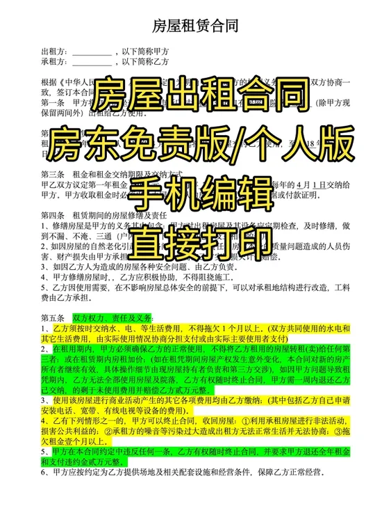 房屋租赁合同电子版 房东免责合同范本 word版 可直接打印使用