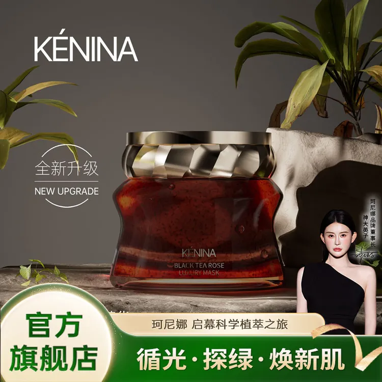 珂尼娜KÉNINA红茶玫瑰奢护冻膜涂抹面膜